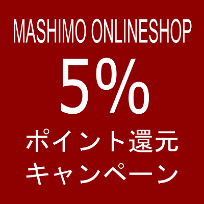 MASHIMO ONLINESHOP 5％ポイント還元キャンペーン