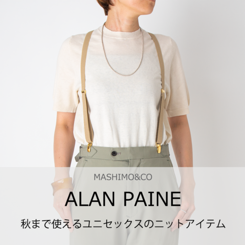 【ALAN PAINE】秋まで使えるUNISEXのニットアイテム